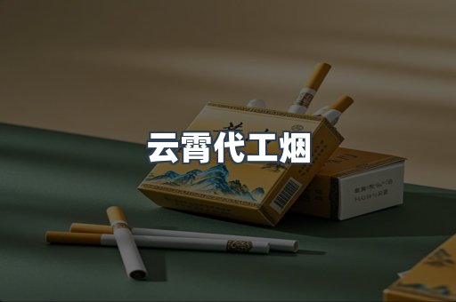 免税香烟
